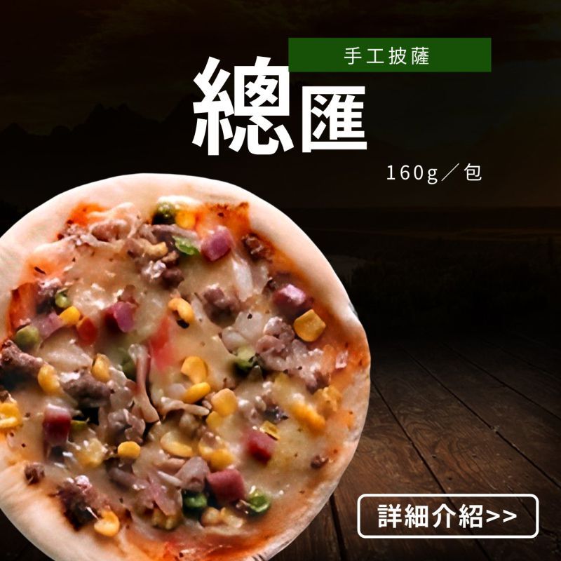 (6吋)總匯手工披薩